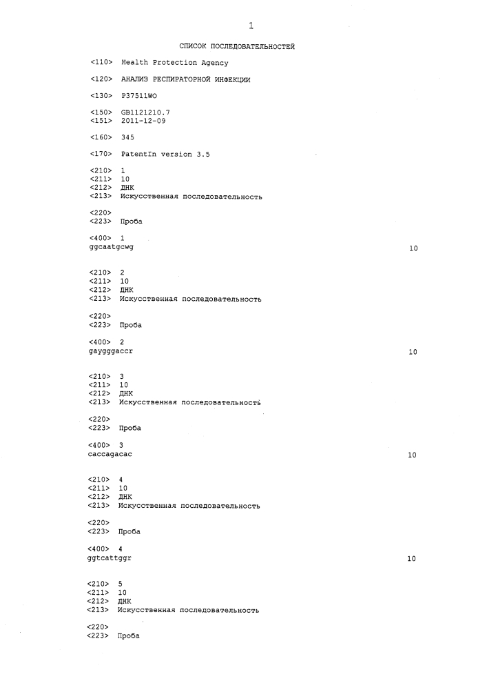 Анализ респираторной инфекции (патент 2642304)
