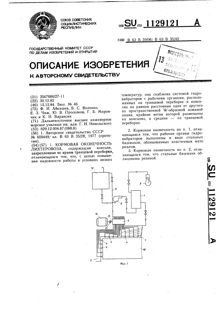 Кормовая оконечность лихтеровоза (патент 1129121)