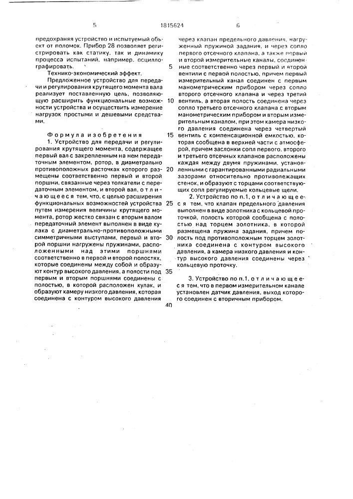 Устройство л.в.карсавина для передачи и регулирования крутящего момента (патент 1815624)