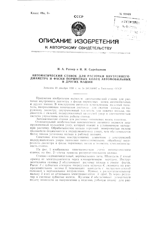 Автоматический станок для расточки внутреннего диаметра и фаски поршневых колец автомобильных и других машин (патент 93868)