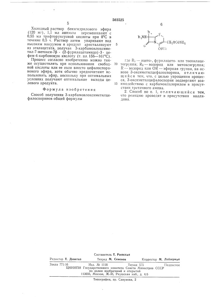 Способ получения 3-карбамоилоксиметилцефалоспоринов (патент 503525)