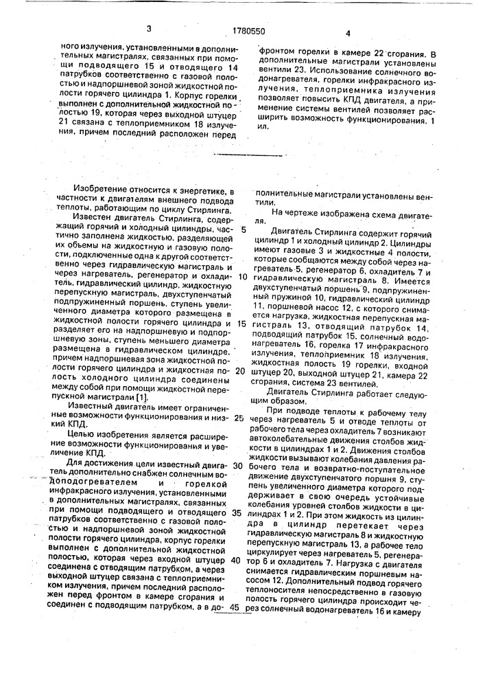 Двигатель стирлинга (патент 1780550)