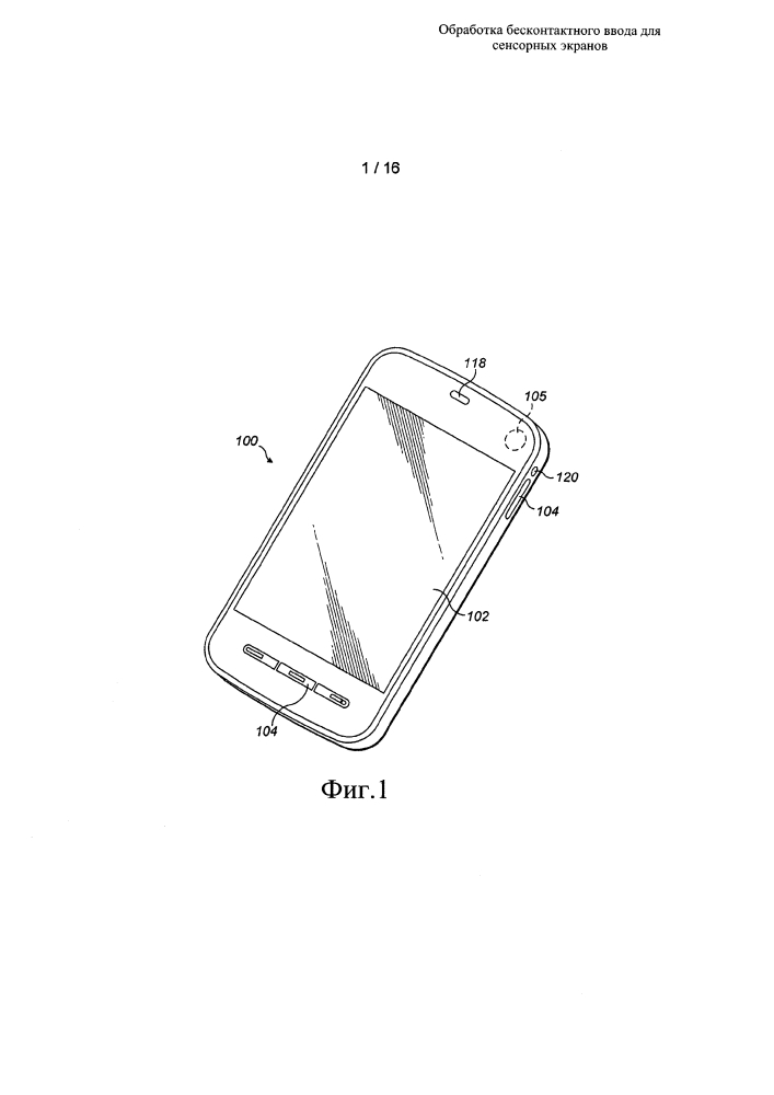 Обработка бесконтактного ввода для сенсорных экранов (патент 2595634)