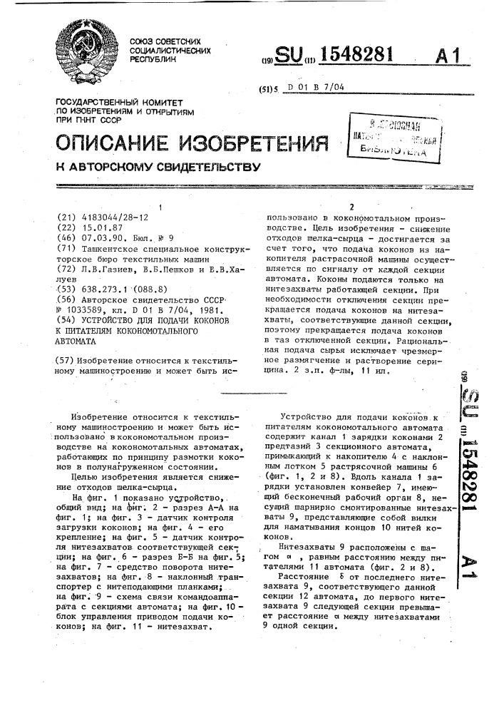 Устройство для подачи коконов к питателям кокономотального автомата (патент 1548281)