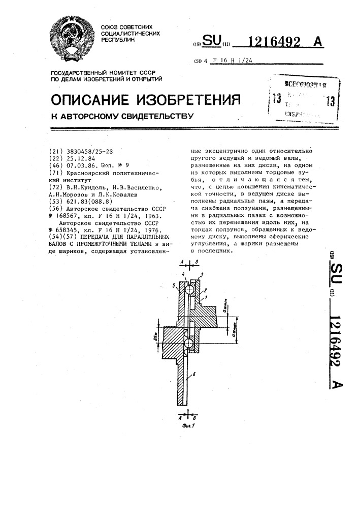 Передача для параллельных валов с промежуточными телами (патент 1216492)