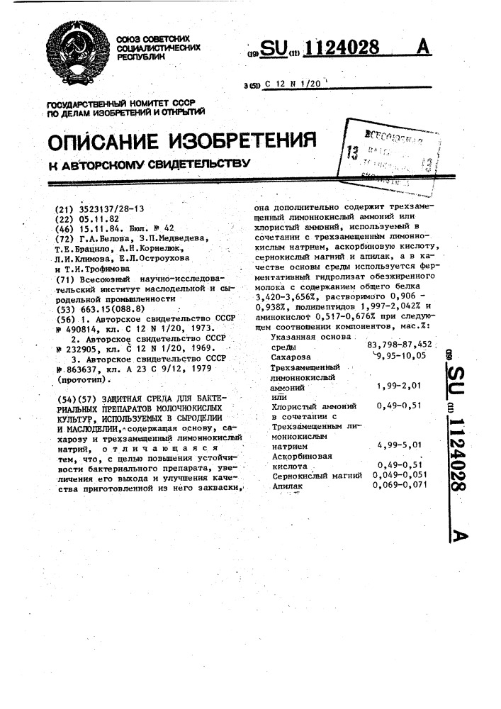 Защитная среда для бактериальных препаратов молочнокислых культур,используемых в сыроделии и маслоделии (патент 1124028)