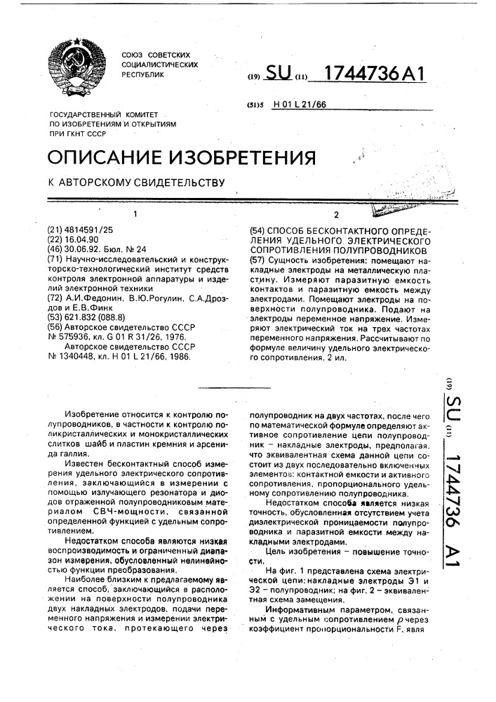 Способ бесконтактного определения удельного электрического сопротивления полупроводников (патент 1744736)