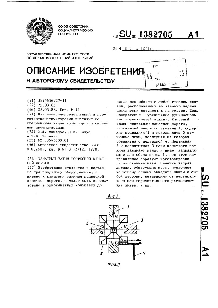 Канатный зажим подвесной канатной дороги (патент 1382705)