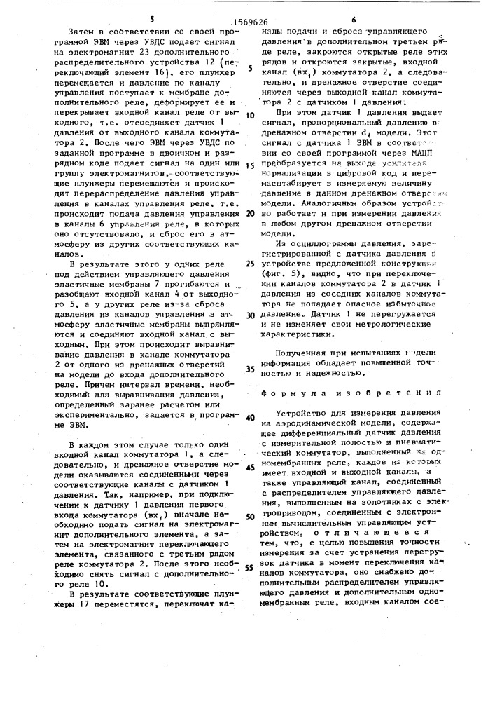 Устройство для измерения давления на аэродинамической модели (патент 1569626)