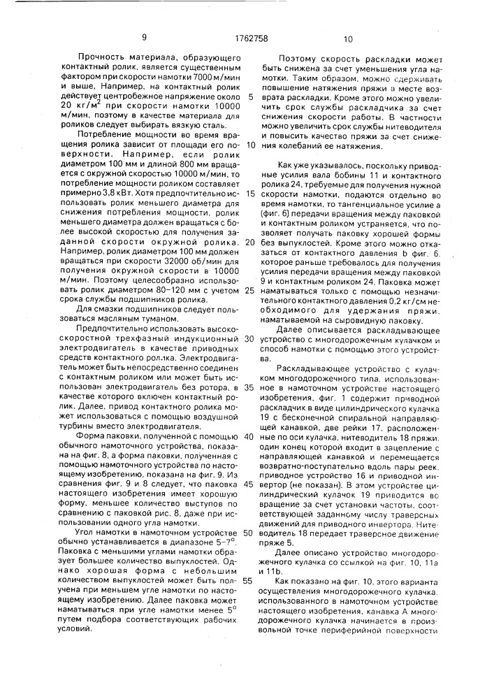 Паковка из синтетической свежеформованной пряжи и устройство для ее намотки (патент 1762758)