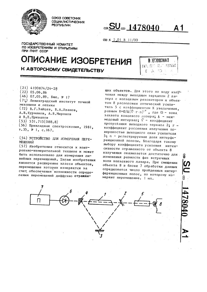 Устройство для измерения перемещений (патент 1478040)