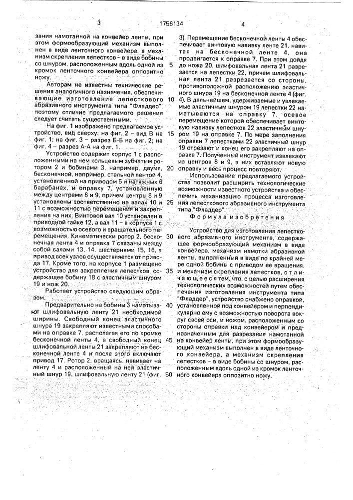 Устройство для изготовления лепесткового абразивного инструмента (патент 1756134)