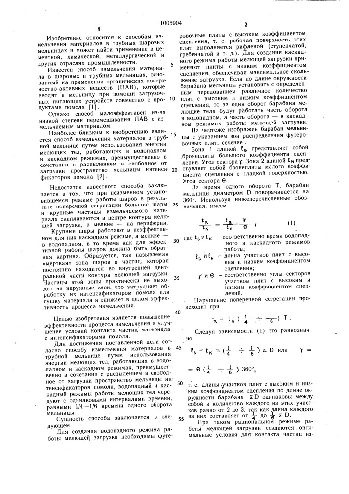 Способ измельчения материалов в трубной мельнице (патент 1005904)