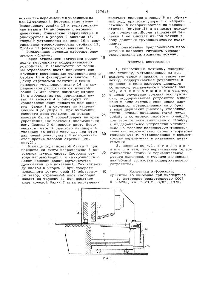 Гильотинные ножницы (патент 837613)