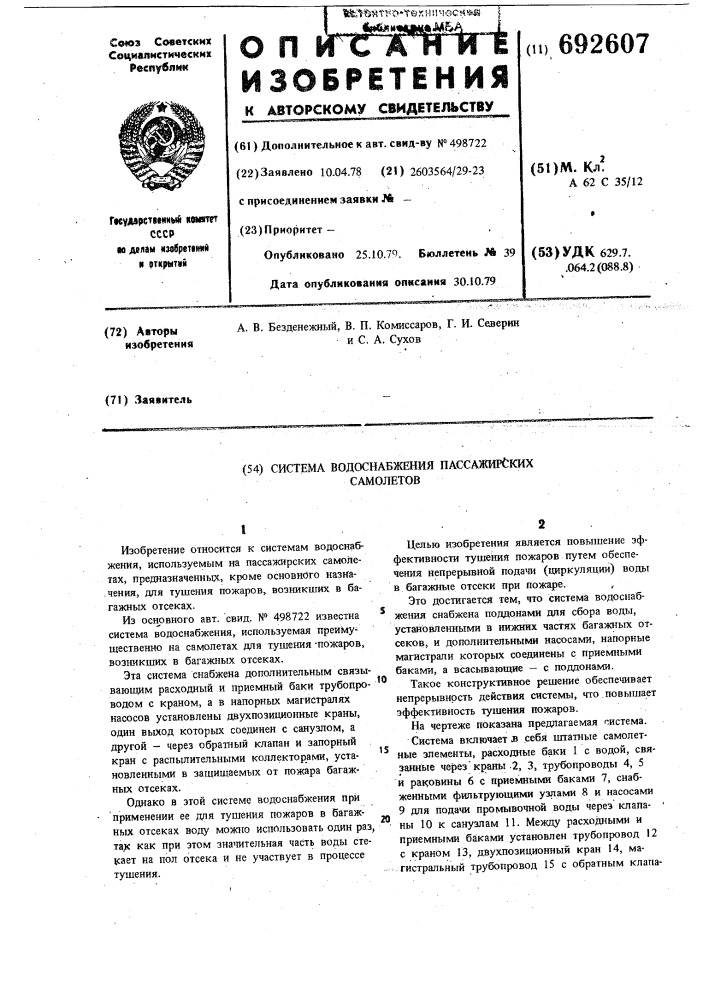 Система водоснабжения пассажирских самолетов (патент 692607)