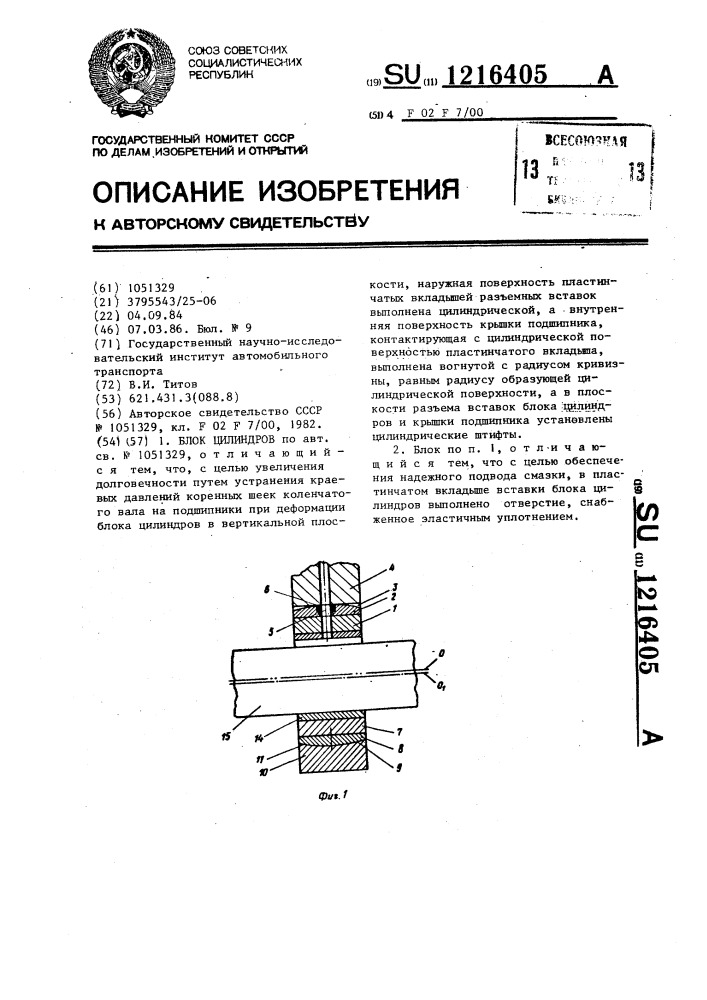 Блок цилиндров (патент 1216405)