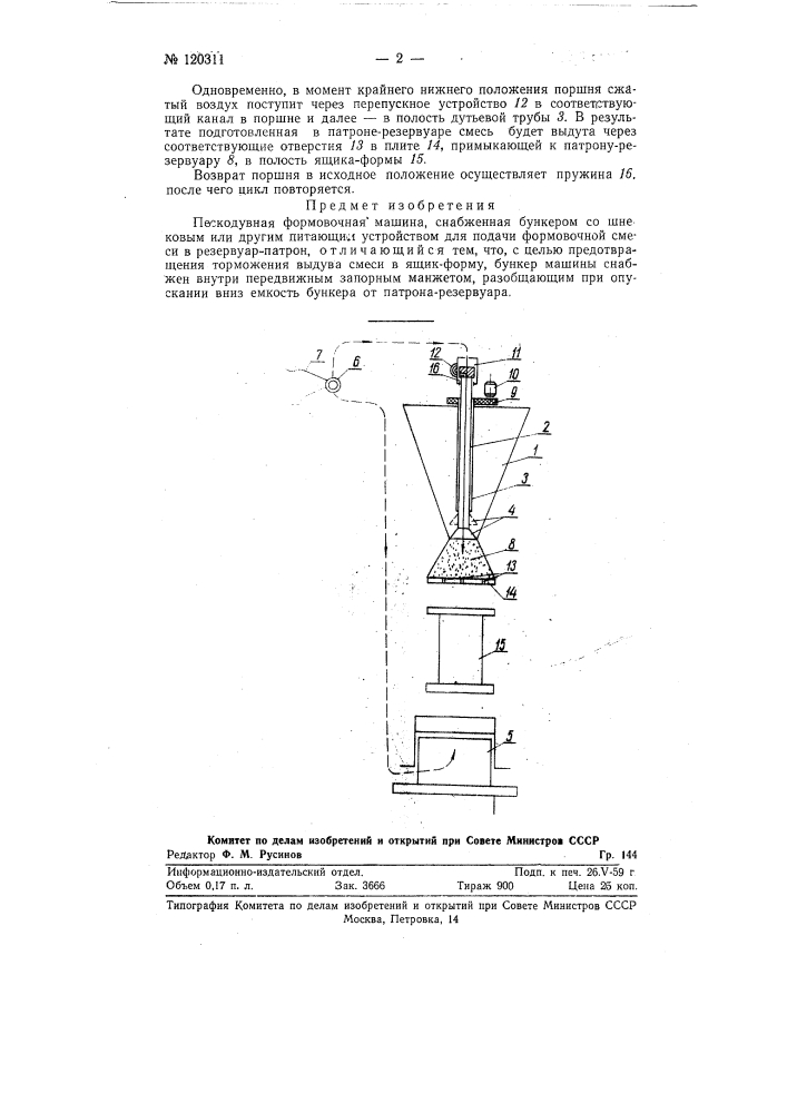 Пескодувная формовочная машина (патент 120311)