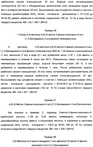 Производные арил-изоксазоло-4-ил-оксадиазола (патент 2426731)