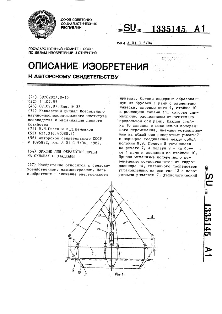 Орудие для обработки почвы на склонах площадками (патент 1335145)