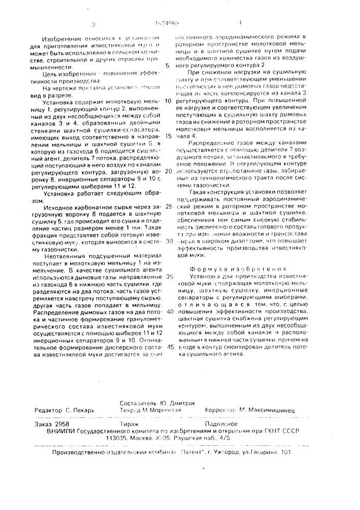Установка для приготовления известняковой муки (патент 1674969)