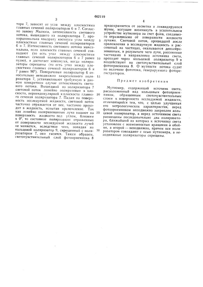 Мутномер (патент 462119)