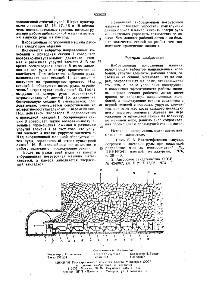 Вибрационная погрузочная машина (патент 625058)