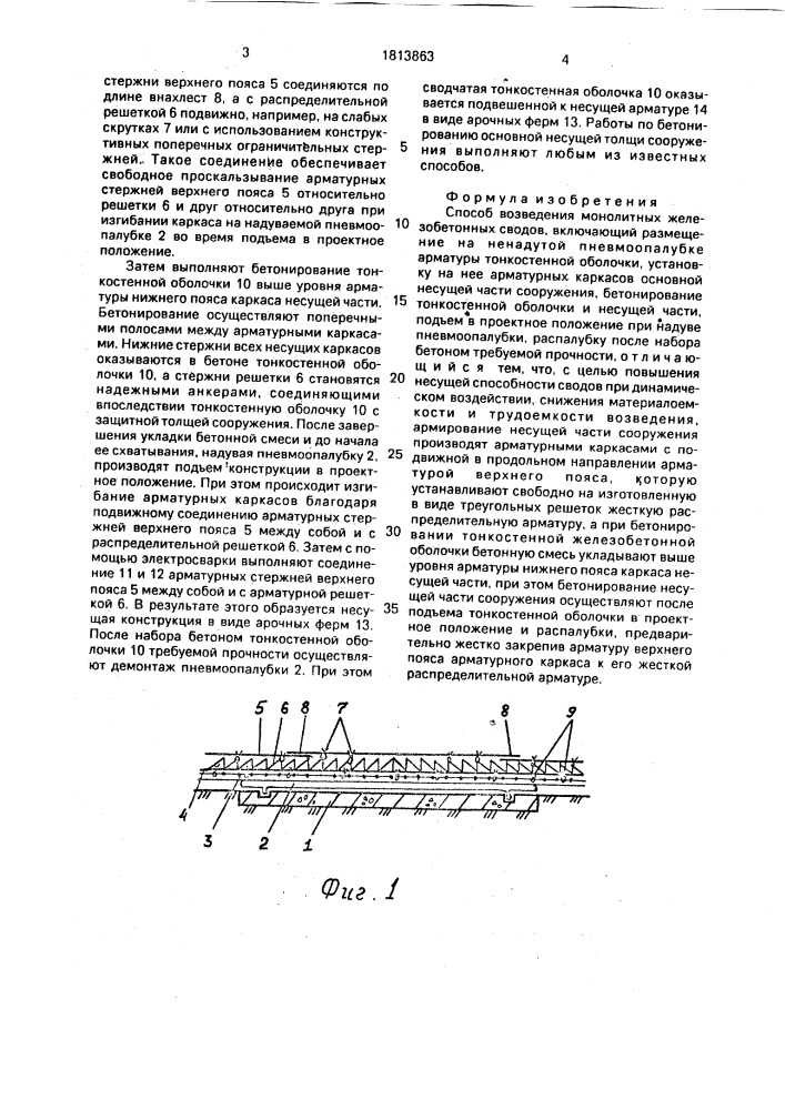 Способ возведения монолитных железобетонных сводов (патент 1813863)