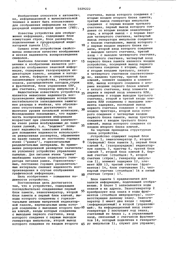 Устройство для отображения информации (патент 1029222)