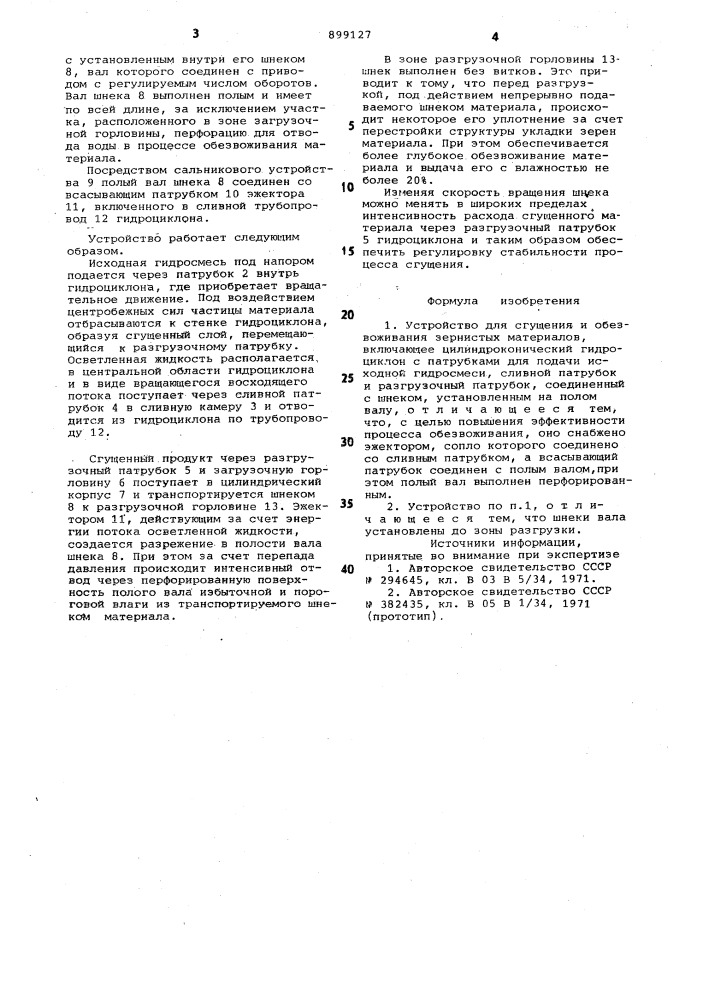 Устройство для сгущения и обезвоживания зернистых материалов (патент 899127)