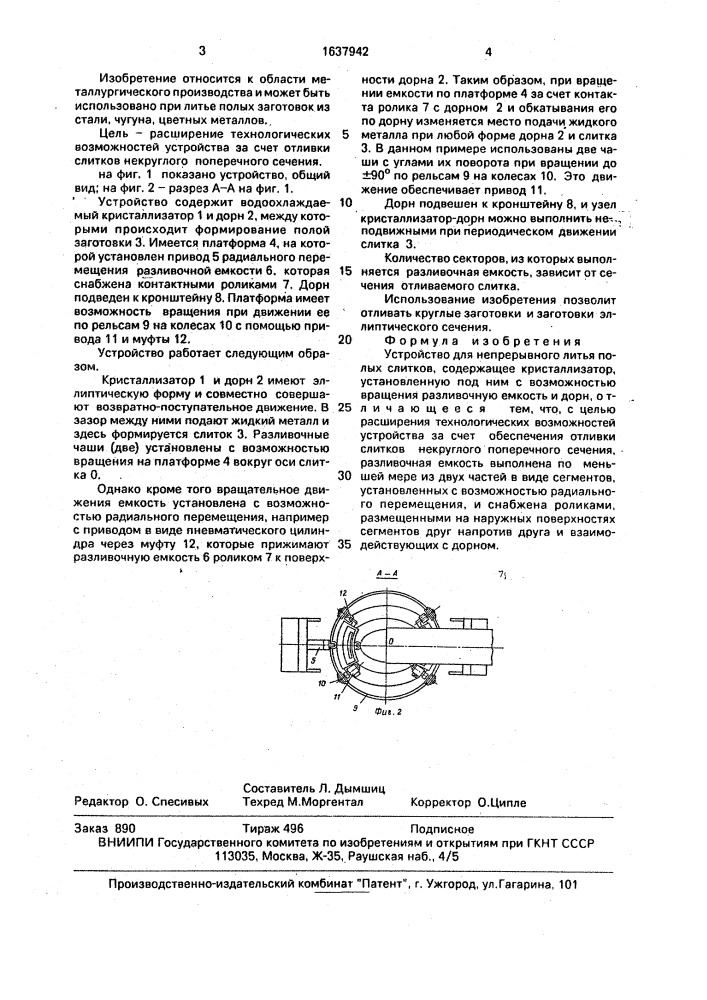 Устройство для непрерывного литья полых слитков (патент 1637942)