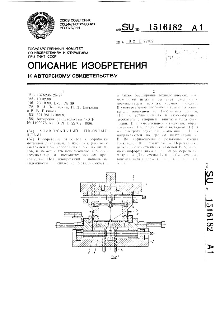 Универсальный гибочный штамп (патент 1516182)