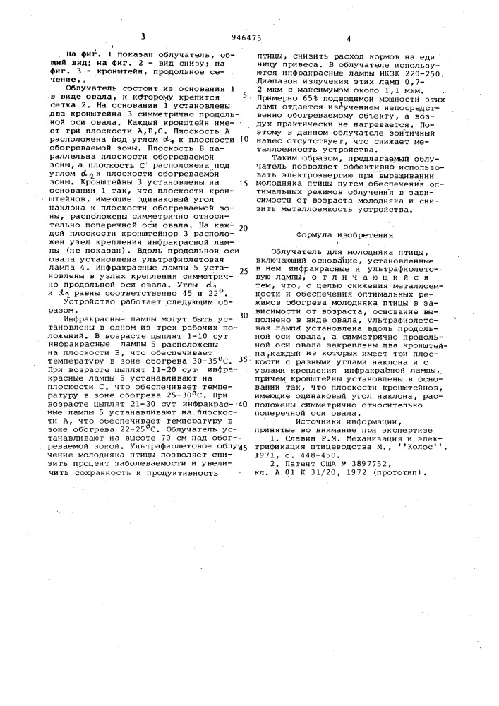 Облучатель для молодняка птицы (патент 946475)