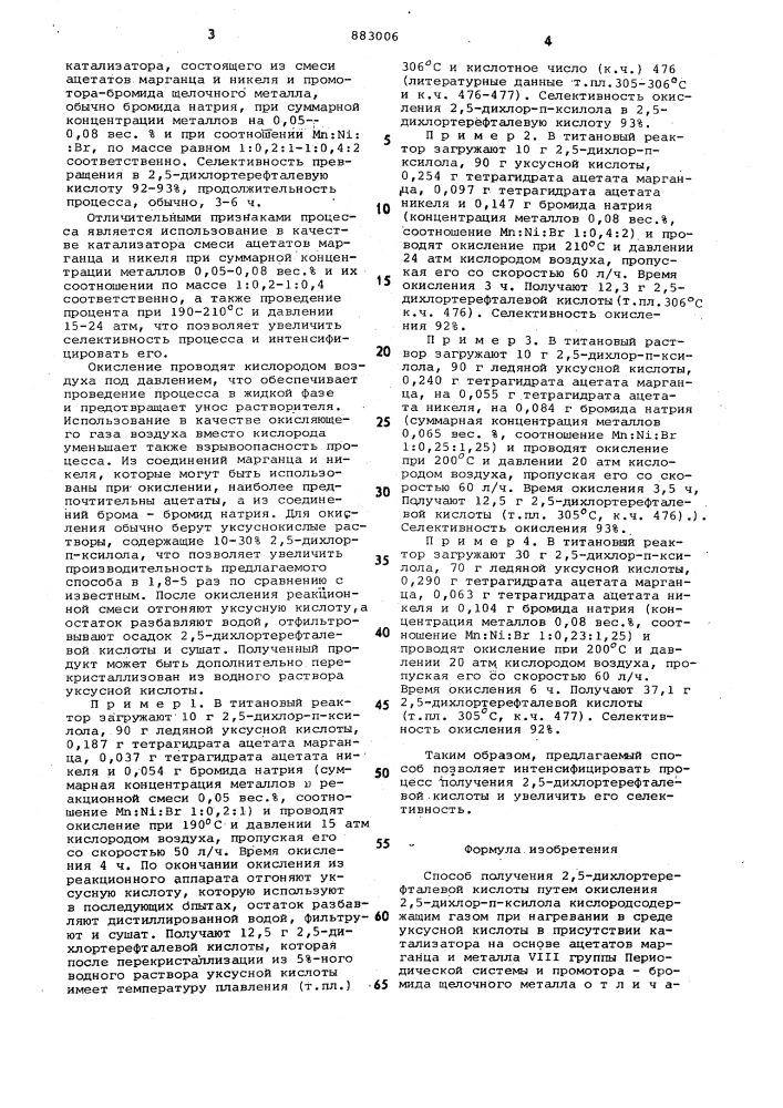 Способ получения 2,5-дихлортерефталевой кислоты (патент 883006)