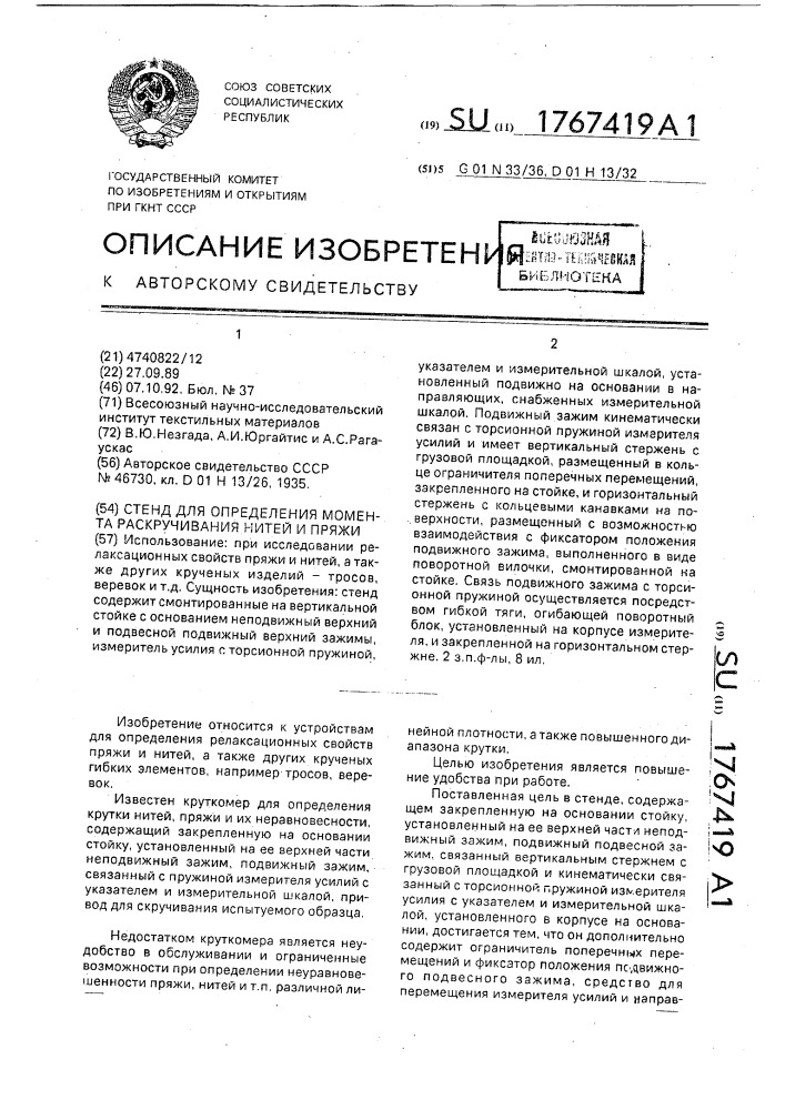 Стенд для определения момента раскручивания нитей и пряжи (патент 1767419)
