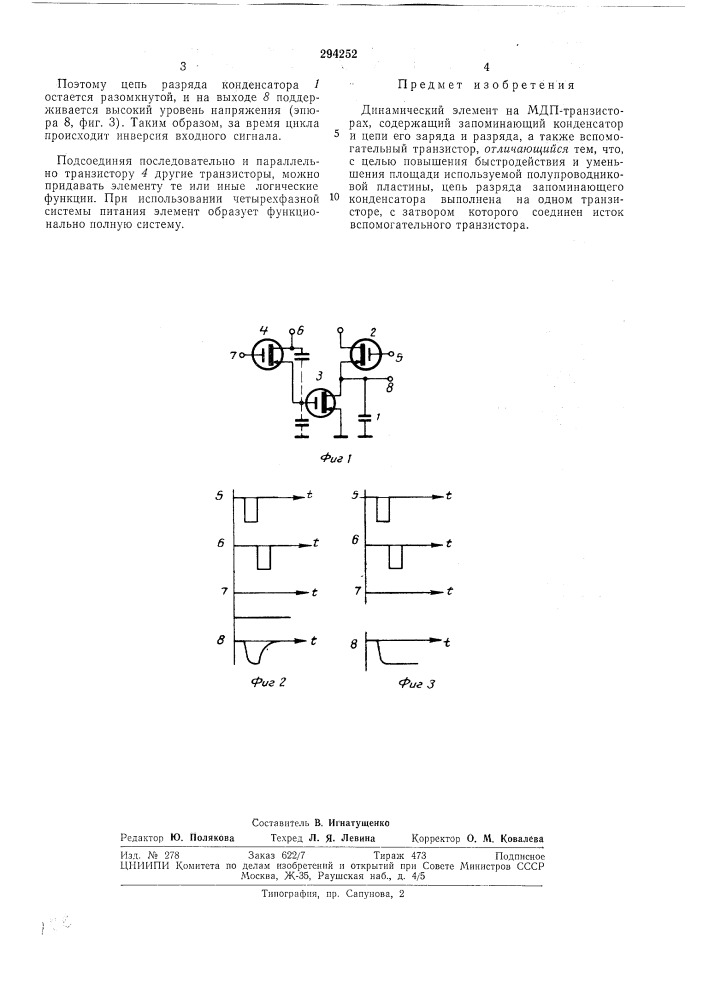 Динамический элемент на мдп-транзисторах (патент 294252)