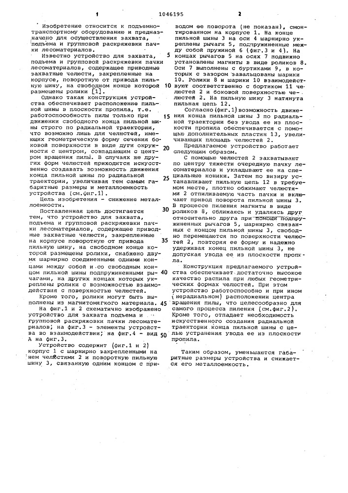 Устройство для захвата,подъема и групповой раскряжевки пачки лесоматериалов (патент 1046195)