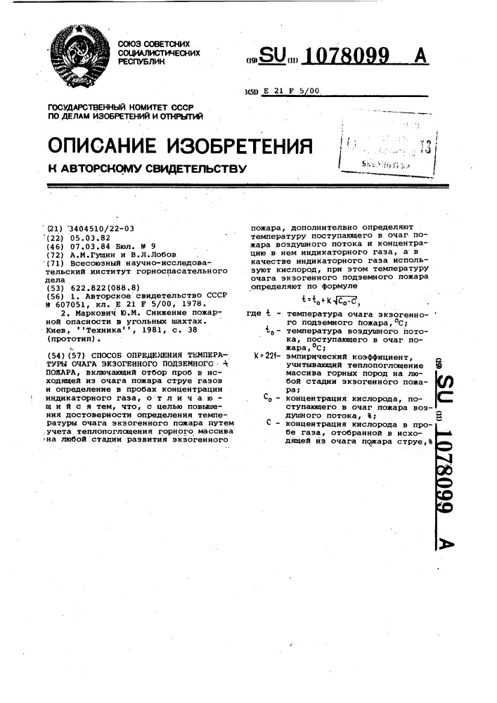 Способ определения температуры очага экзогенного подземного пожара (патент 1078099)