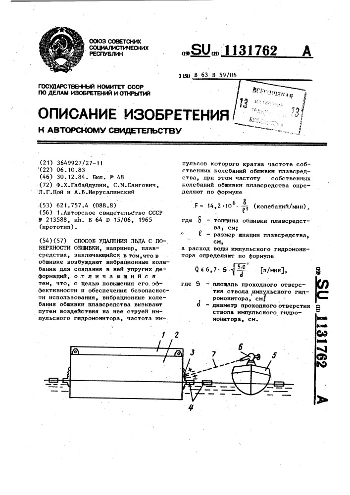 Способ удаления льда с поверхности обшивки (патент 1131762)