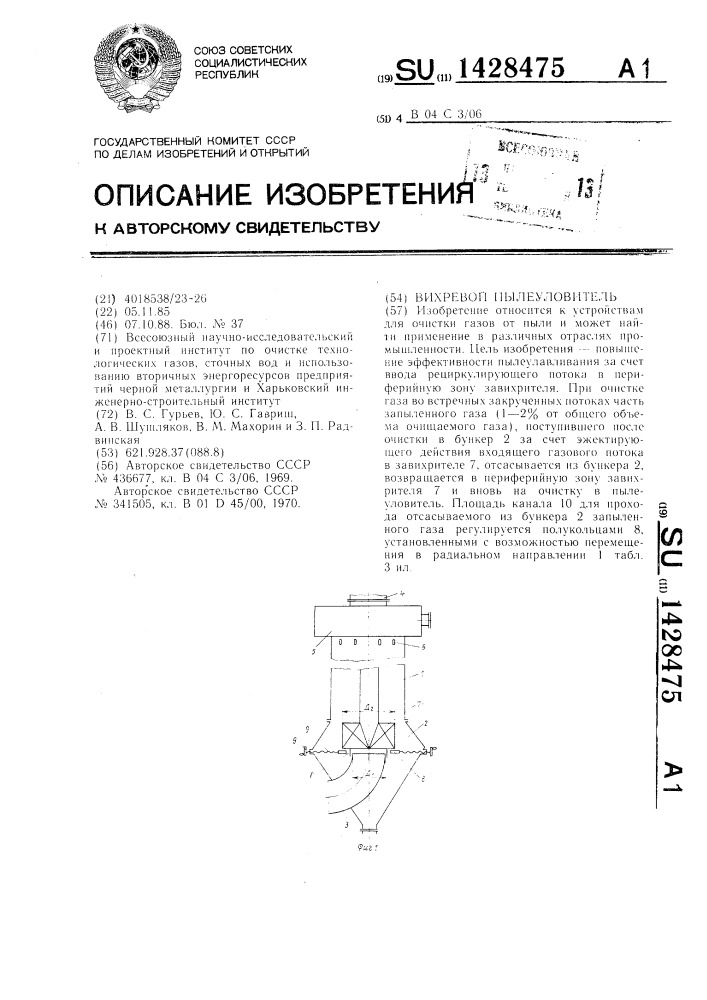 Вихревой пылеуловитель (патент 1428475)