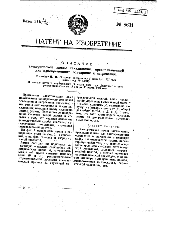 Электрическая лампа накаливания, предназначенная для одновременного освещения и нагревания (патент 8631)