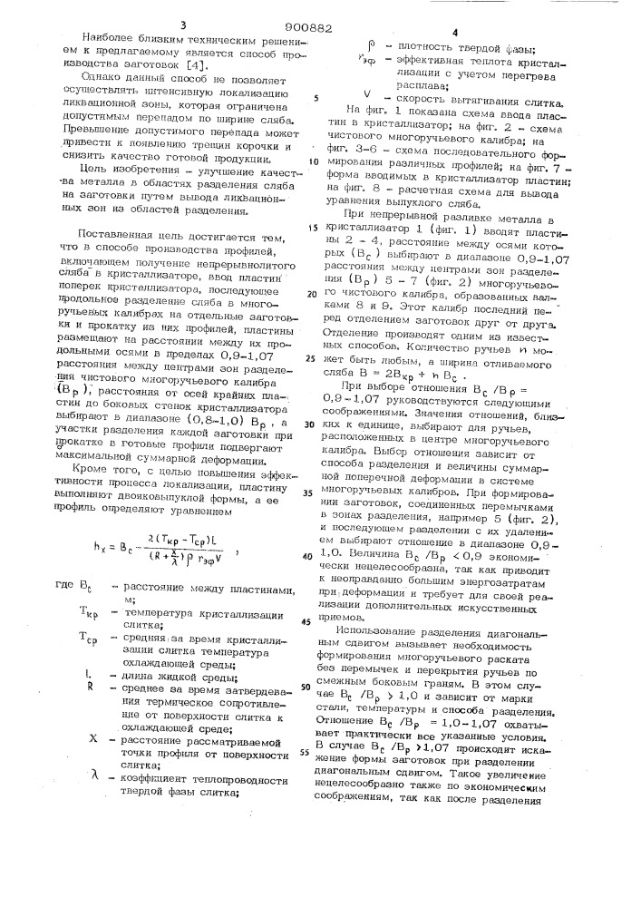 Способ производства профилей и пластина для локализации ликвационных зон (патент 900882)