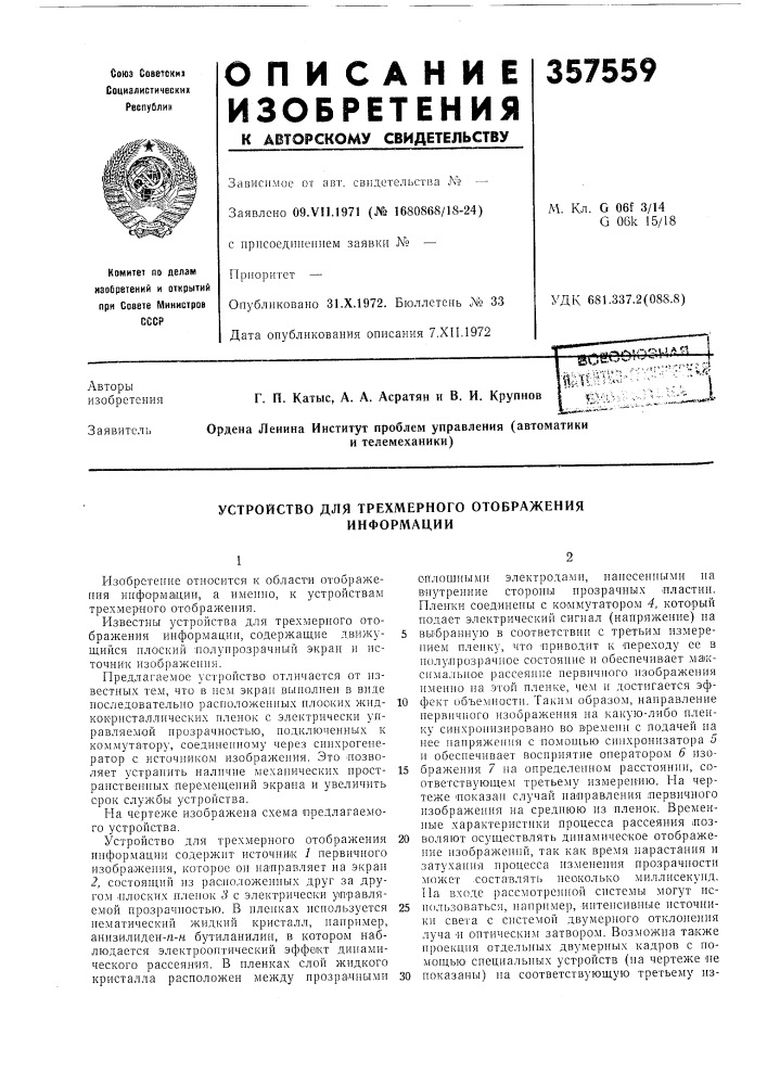 Устройство для трехмерного отображения информации (патент 357559)