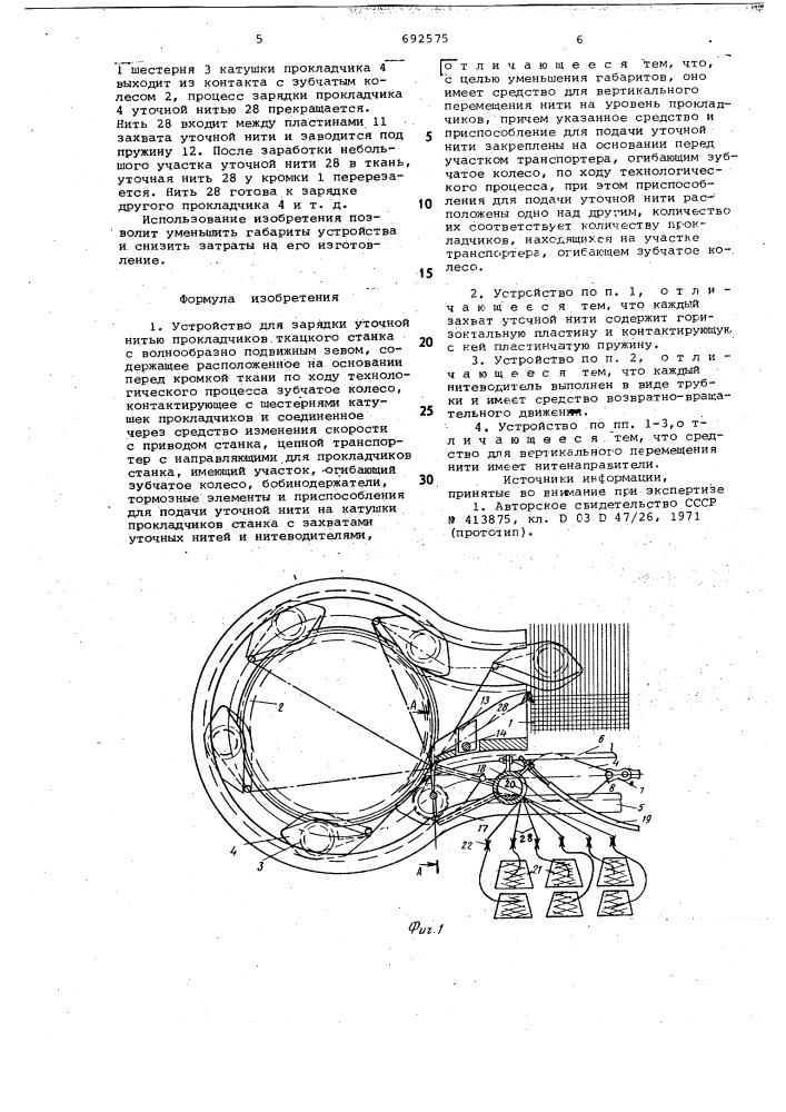 Устройство для зарядки уточной нитью прокладчиков ткацкого станка с волнообразно подвижным зевом (патент 692575)