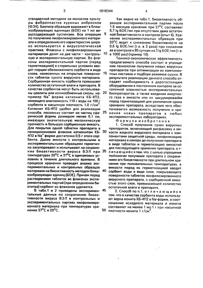 Способ получения сухих вирусных препаратов (патент 1818344)