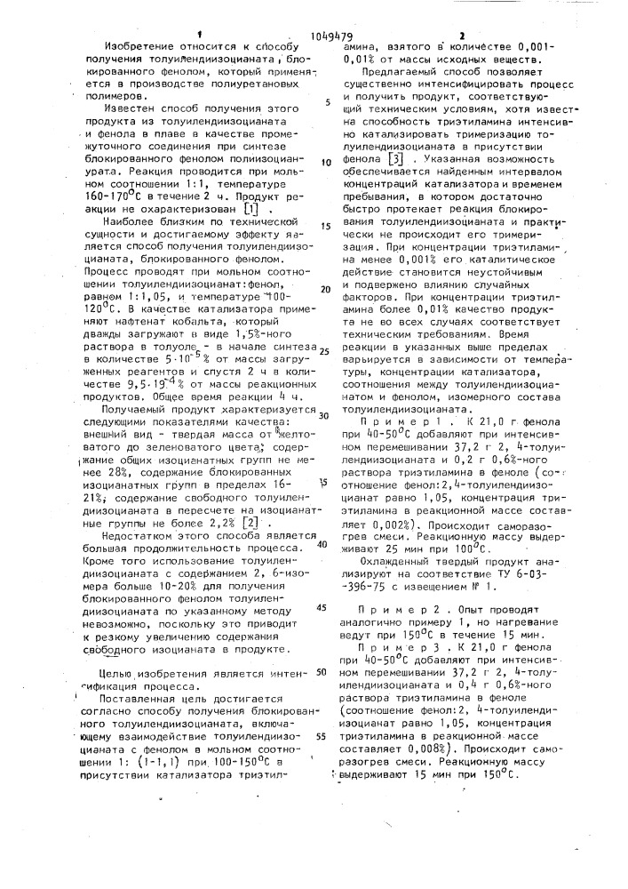 Способ получения блокированного толуилендиизоцианата (патент 1049479)