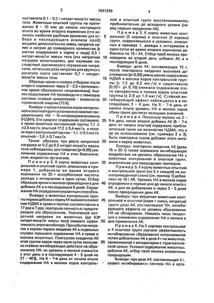 Способ профилактики токсикации организма животных нитратами (патент 1641349)