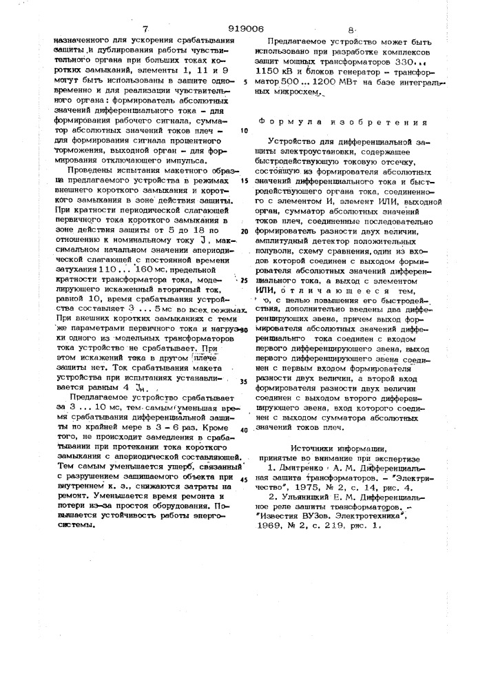 Устройство для дифференциальной защиты электроустановки (патент 919006)