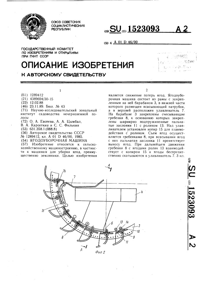 Ягодоуборочная машина (патент 1523093)