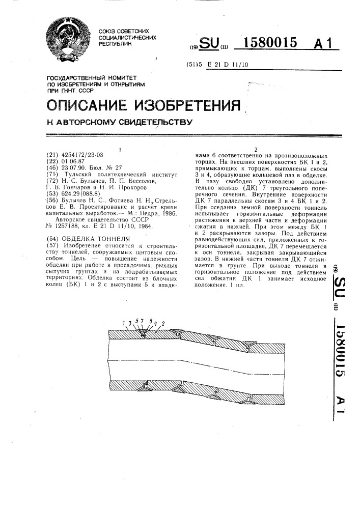 Обделка тоннеля (патент 1580015)