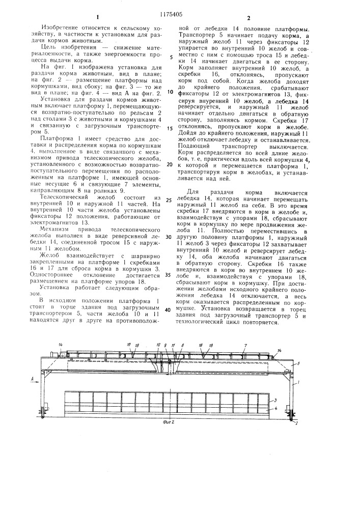 Установка для раздачи кормов животным (патент 1175405)